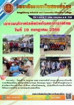 วารสารปีที่ 5 ฉบับที่ 21 เดือน กรกฎาคม 2566